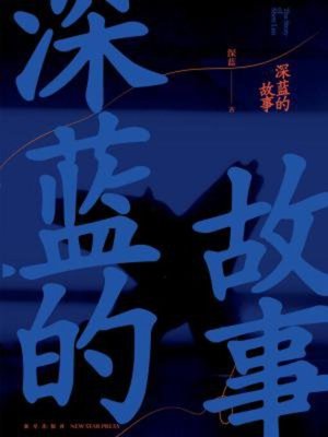 cover image of 深蓝的故事（新版）